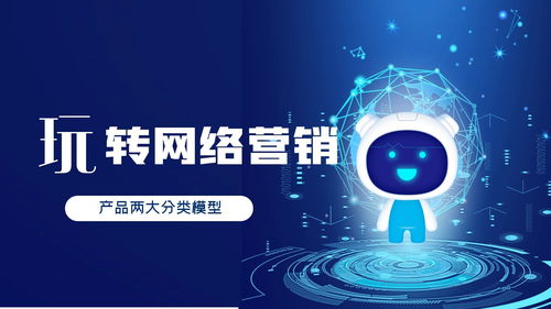 营销推广中的逆向新思维 重塑A型、U型产品与网络技术服务